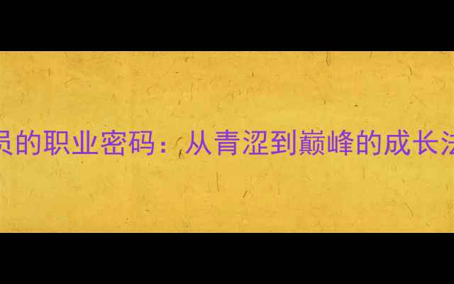 图片 骑士队长发球员的职业密码：从青涩到巅峰的成长法则与运动科学