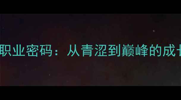 图片 骑士队长发球员的职业密码：从青涩到巅峰的成长法则与运动科学1