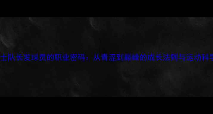 图片 骑士队长发球员的职业密码：从青涩到巅峰的成长法则与运动科学2