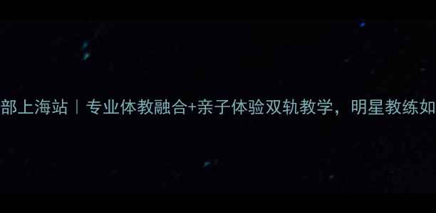 图片 高军乒乓球俱乐部上海站｜专业体教融合+亲子体验双轨教学，明星教练如何培养国乒苗子