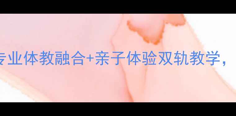 图片 高军乒乓球俱乐部上海站｜专业体教融合+亲子体验双轨教学，明星教练如何培养国乒苗子2