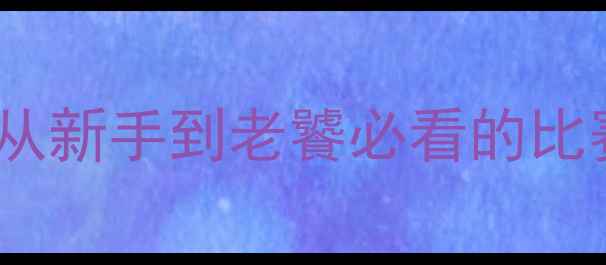 图片 高尔夫赛事全攻略｜从新手到老饕必看的比赛时间表+观赛指南✨