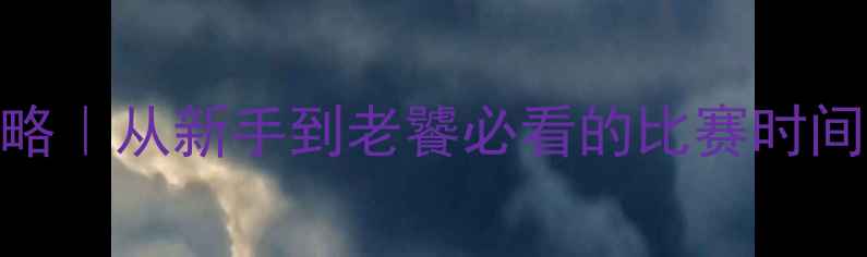 图片 高尔夫赛事全攻略｜从新手到老饕必看的比赛时间表+观赛指南✨2