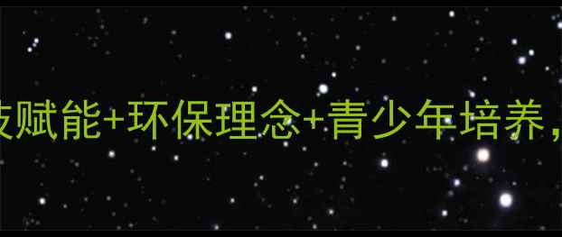 图片 高尔夫赛事改革新规：科技赋能+环保理念+青少年培养，如何重塑未来运动生态？