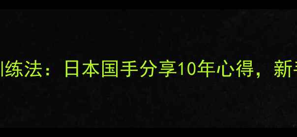 图片 高木健乒乓球训练法：日本国手分享10年心得，新手必看入门技巧