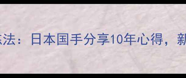 图片 高木健乒乓球训练法：日本国手分享10年心得，新手必看入门技巧1