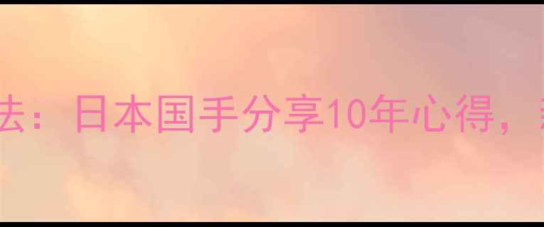 图片 高木健乒乓球训练法：日本国手分享10年心得，新手必看入门技巧2
