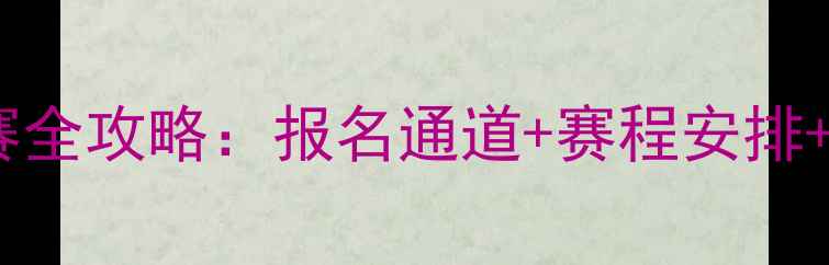 图片 高校乒乓球联赛全攻略：报名通道+赛程安排+夺冠秘籍🏓💥1