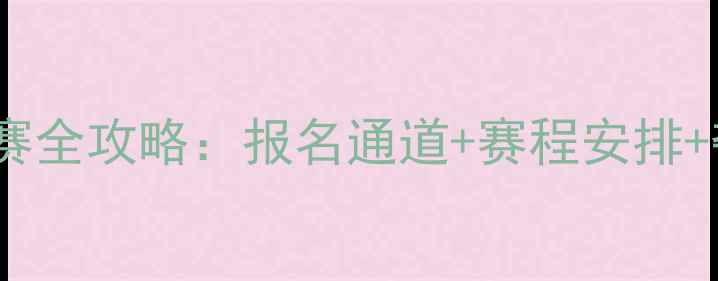 图片 高校乒乓球联赛全攻略：报名通道+赛程安排+夺冠秘籍🏓💥2