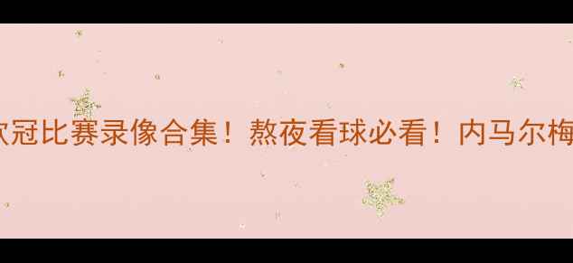 图片 高清完整版巴萨欧冠比赛录像合集！熬夜看球必看！内马尔梅西高光集锦+战术