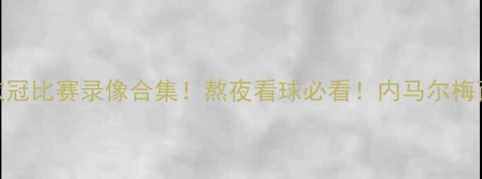 图片 高清完整版巴萨欧冠比赛录像合集！熬夜看球必看！内马尔梅西高光集锦+战术2
