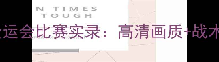 图片 高清完整版辽宁男篮全运会比赛实录：高清画质+战术分析+精彩瞬间全收录