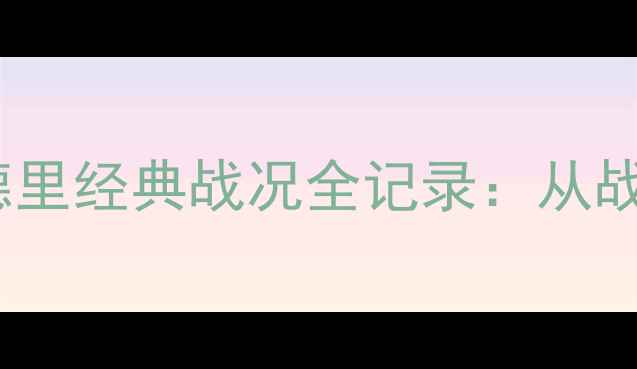 图片 高清希洪竞技vs皇家马德里经典战况全记录：从战术博弈到史诗级逆转！1