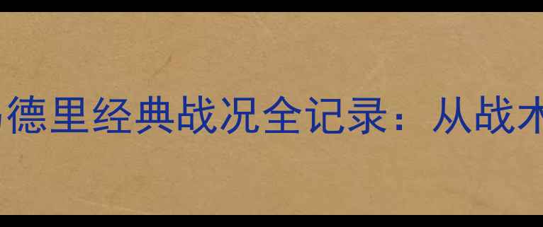 图片 高清希洪竞技vs皇家马德里经典战况全记录：从战术博弈到史诗级逆转！2