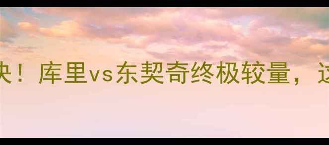 图片 高清战报勇士vs猛龙巅峰对决！库里vs东契奇终极较量，这5张照片告诉你谁更胜一筹1