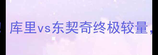 图片 高清战报勇士vs猛龙巅峰对决！库里vs东契奇终极较量，这5张照片告诉你谁更胜一筹2