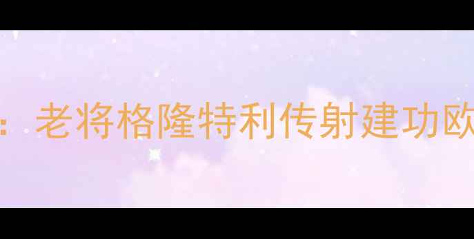 图片 高清战报奥地利3-2以色列：老将格隆特利传射建功欧洲杯预选赛上演逆转好戏2