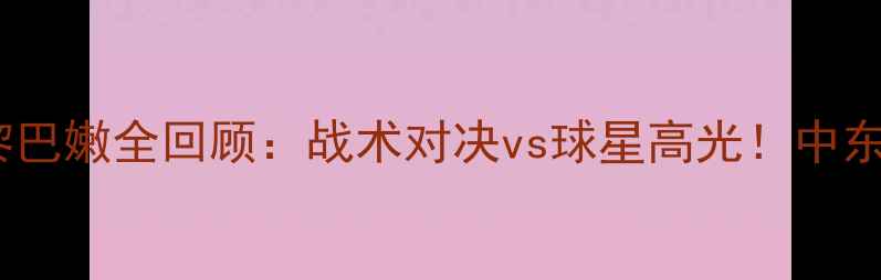 图片 高清战报马其顿vs黎巴嫩全回顾：战术对决vs球星高光！中东杯黑马能否逆袭？2