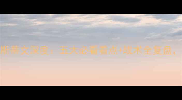 图片 高清画质！雷丁vs斯蒂文深度：五大必看看点+战术全复盘，看完秒变懂球帝！