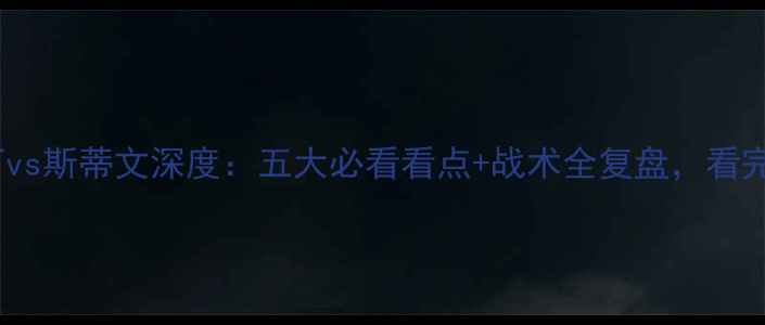 图片 高清画质！雷丁vs斯蒂文深度：五大必看看点+战术全复盘，看完秒变懂球帝！1