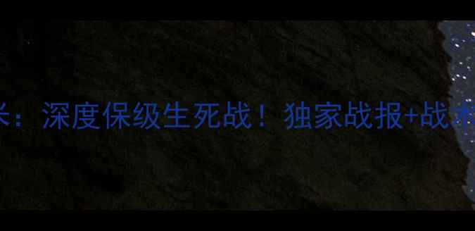 图片 高清直播巴拉竞VS鲁米：深度保级生死战！独家战报+战术盘点，附观赛指南🔥1