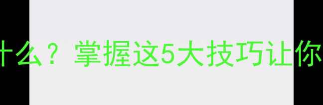 图片 高远球羽毛球是什么？掌握这5大技巧让你成为球场高手！1