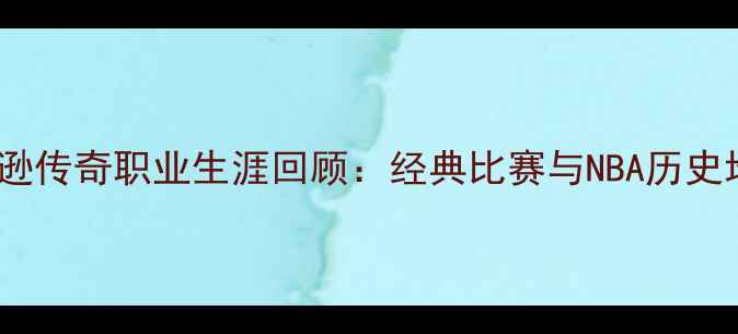 图片 魔术师约翰逊传奇职业生涯回顾：经典比赛与NBA历史地位再评估1
