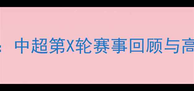图片 鲁能vs建业重播完整版：中超第X轮赛事回顾与高清集锦（附直播时间）
