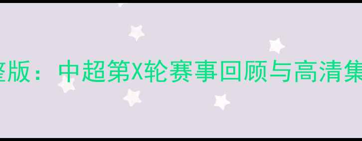 图片 鲁能vs建业重播完整版：中超第X轮赛事回顾与高清集锦（附直播时间）2