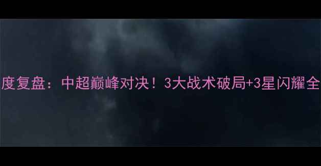 图片 鲁能泰山vs北京国安深度复盘：中超巅峰对决！3大战术破局+3星闪耀全场，泰山队逆袭战实录