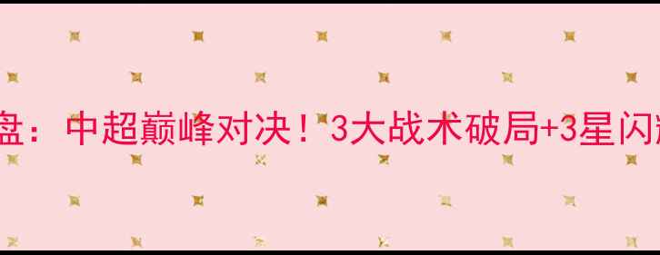 图片 鲁能泰山vs北京国安深度复盘：中超巅峰对决！3大战术破局+3星闪耀全场，泰山队逆袭战实录1