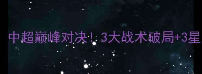 图片 鲁能泰山vs北京国安深度复盘：中超巅峰对决！3大战术破局+3星闪耀全场，泰山队逆袭战实录2