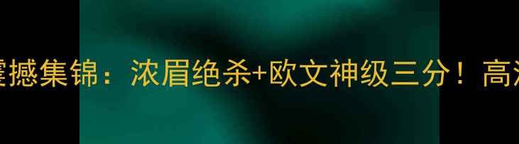 图片 鹈鹕VS骑士震撼集锦：浓眉绝杀+欧文神级三分！高清视频焦点战