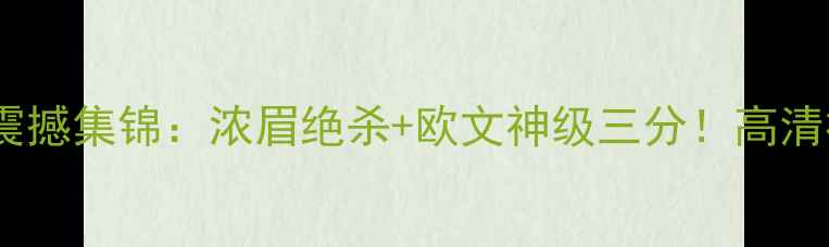 图片 鹈鹕VS骑士震撼集锦：浓眉绝杀+欧文神级三分！高清视频焦点战1