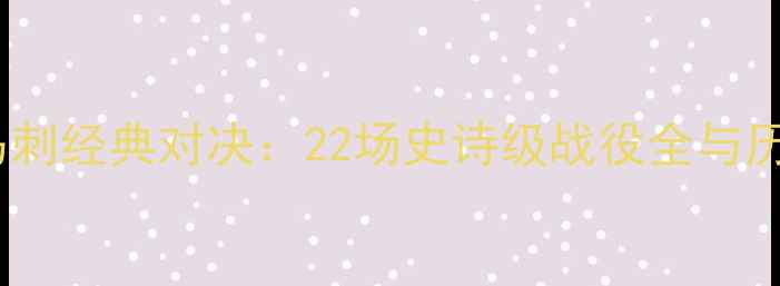 图片 鹈鹕vs马刺经典对决：22场史诗级战役全与历史意义1