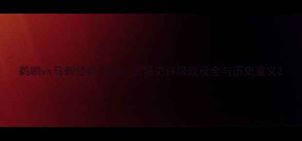 图片 鹈鹕vs马刺经典对决：22场史诗级战役全与历史意义2