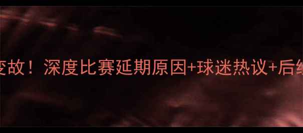 图片 鹈鹕国王赛程再遇变故！深度比赛延期原因+球迷热议+后续赛程调整全公开！
