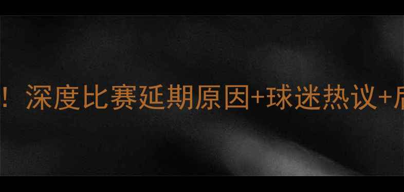 图片 鹈鹕国王赛程再遇变故！深度比赛延期原因+球迷热议+后续赛程调整全公开！1