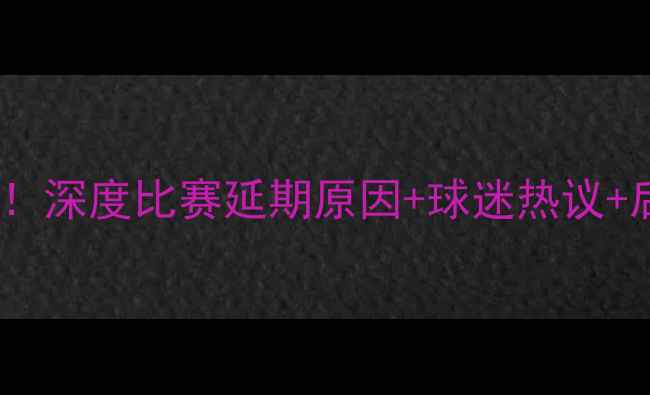 图片 鹈鹕国王赛程再遇变故！深度比赛延期原因+球迷热议+后续赛程调整全公开！2