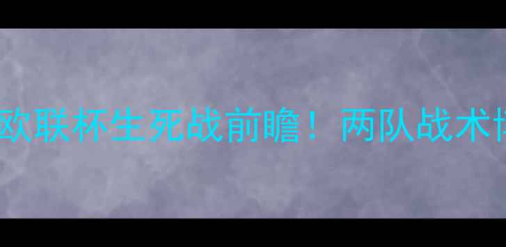 图片 鹿斯巴达vs兹沃勒：欧联杯生死战前瞻！两队战术博弈+历史交锋大数据