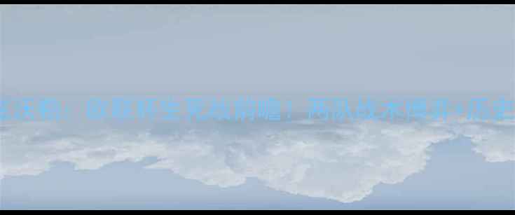 图片 鹿斯巴达vs兹沃勒：欧联杯生死战前瞻！两队战术博弈+历史交锋大数据1