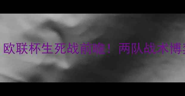 图片 鹿斯巴达vs兹沃勒：欧联杯生死战前瞻！两队战术博弈+历史交锋大数据2
