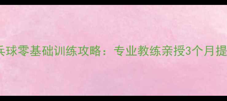图片 黄石乒乓球零基础训练攻略：专业教练亲授3个月提升秘籍2