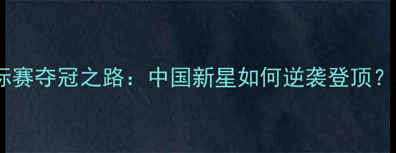 图片 齐菲乒乓球全国锦标赛夺冠之路：中国新星如何逆袭登顶？乒乓球全国赛深度2