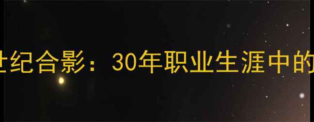 图片 齐达内与足坛巨星世纪合影：30年职业生涯中的11组传奇瞬间解读2