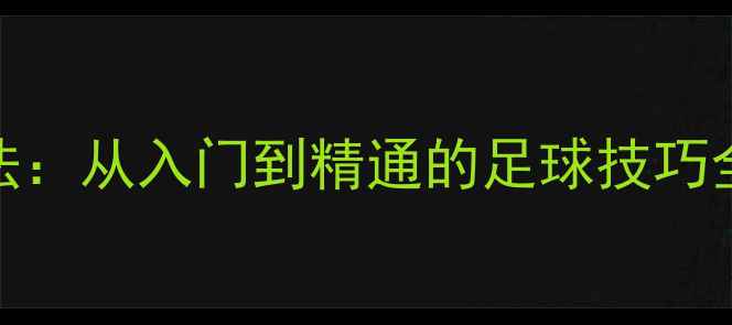 图片 齐达内球感训练法：从入门到精通的足球技巧全（附动作分解）