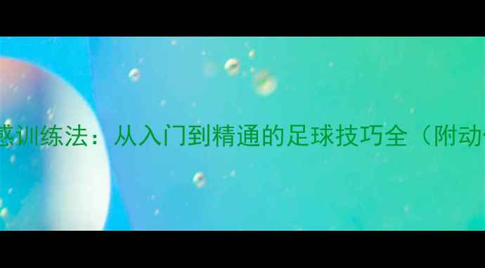 图片 齐达内球感训练法：从入门到精通的足球技巧全（附动作分解）1