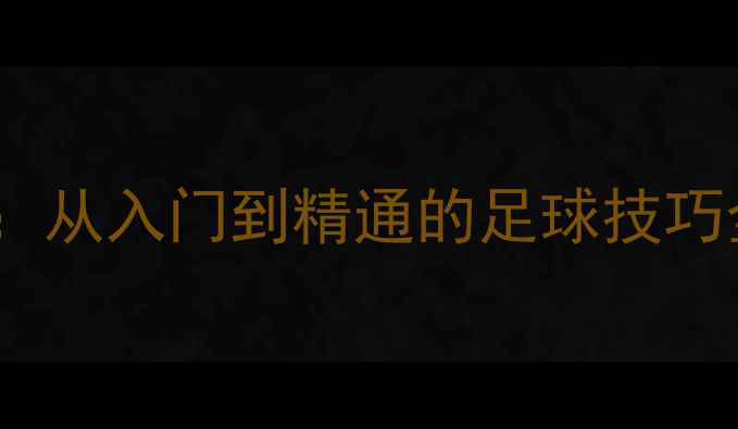 图片 齐达内球感训练法：从入门到精通的足球技巧全（附动作分解）2
