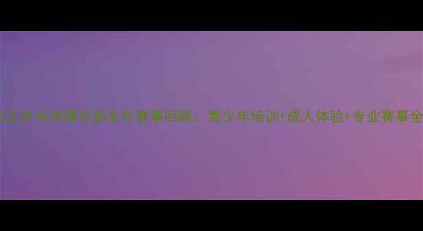 图片 龙江乒乓球俱乐部全年赛事回顾：青少年培训+成人体验+专业赛事全2