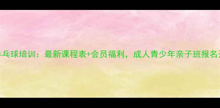 图片 龙泉乒乓球培训：最新课程表+会员福利，成人青少年亲子班报名开启！
